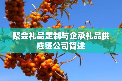 聚会礼品定制与企承礼品供应链公司简述